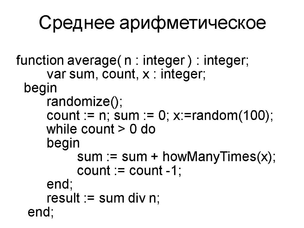 Среднее арифметическое function average( n : integer ) : integer; var sum, count, x